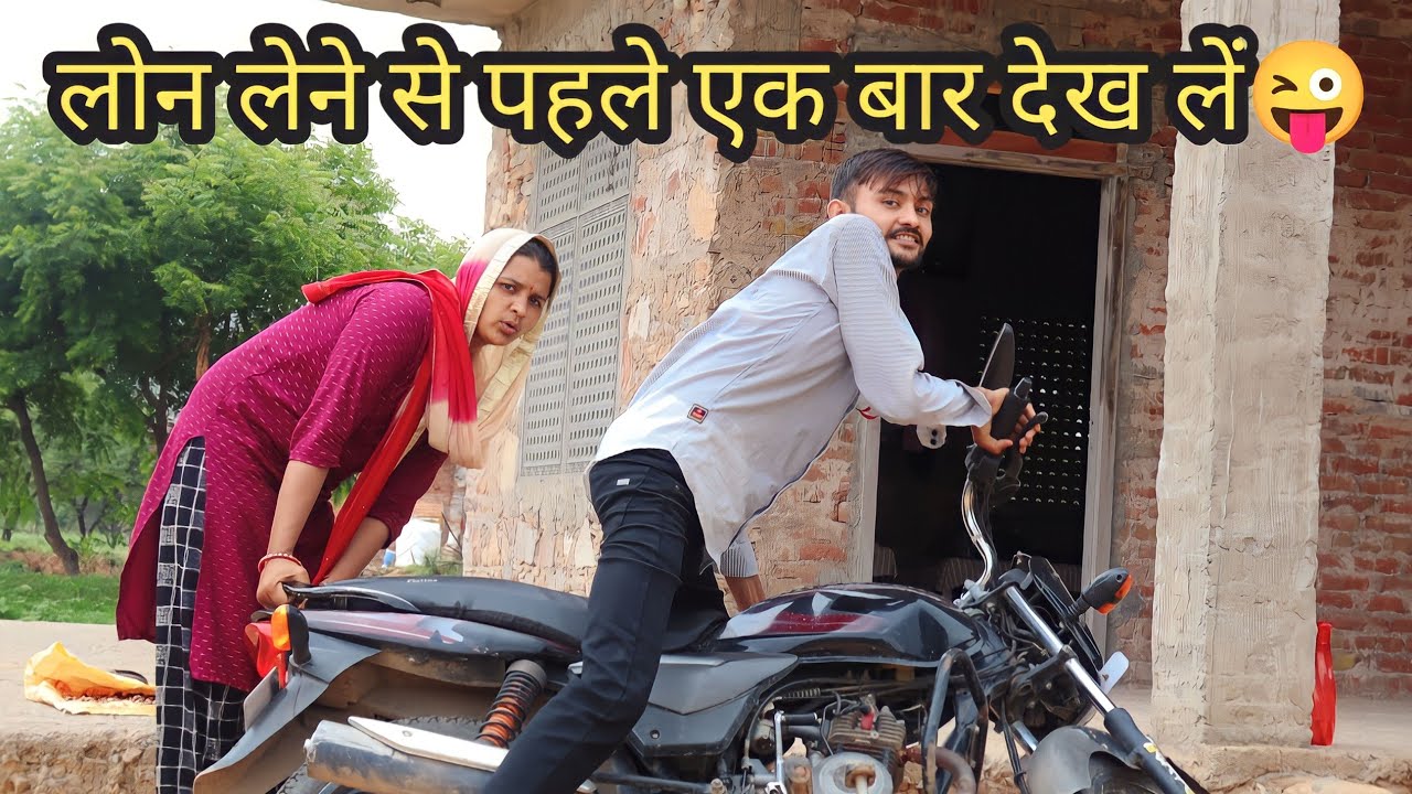 लोन लेने से पहले एक बार देख ले😜 | Rahul choudhary 585 | mamta
