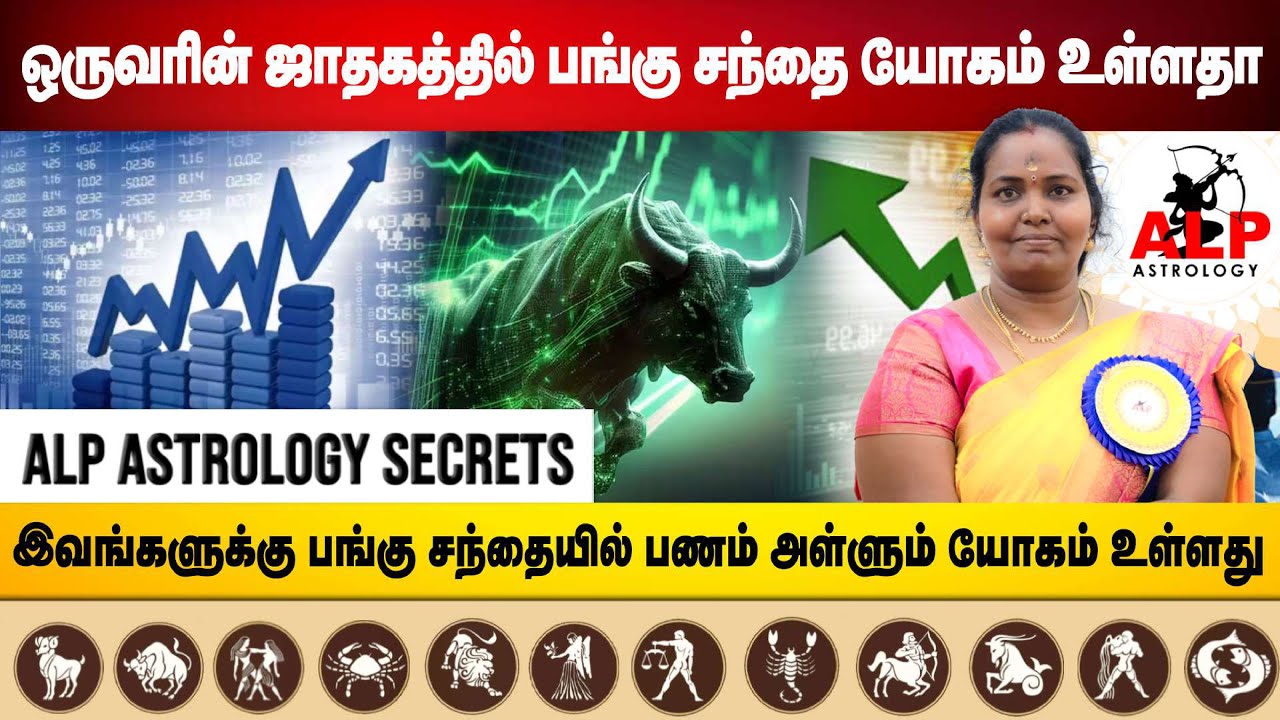 ஒருவரின் ஜாதகத்தில் பங்கு சந்தை யோகம் உள்ளதா என்று எப்படி கண்டறிவது ? | ALP ASTROLOGY | #sharemarket
