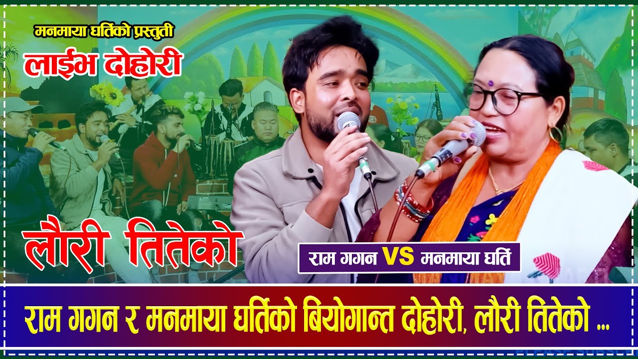 राम गगन र मनमाया घर्तिको बियोगान्त दोहोरी, लौरी तितेको Ram Gagan  Manmaya Gharti Lauri Titeko Dohori