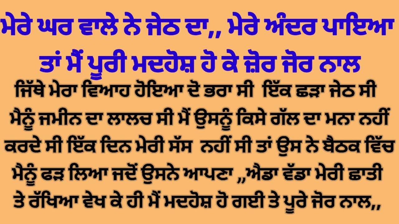 ਛੜੇ ਜੇਠ ਨੇ ਘਰ ਵਾਲੇ ਨਾਲੋਂ ਵੀ ਜਿਆਦੇ ਦਿੱਤਾ ਸਵਾਦ,, suvichar punjabi kahaniyan 