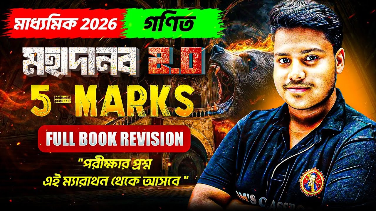 5-Marks Full Book Marathon | Madhyamik 2026 Maths 🔥 | মহাদানব 2.0 ম্যারাথন | Avi Sir
