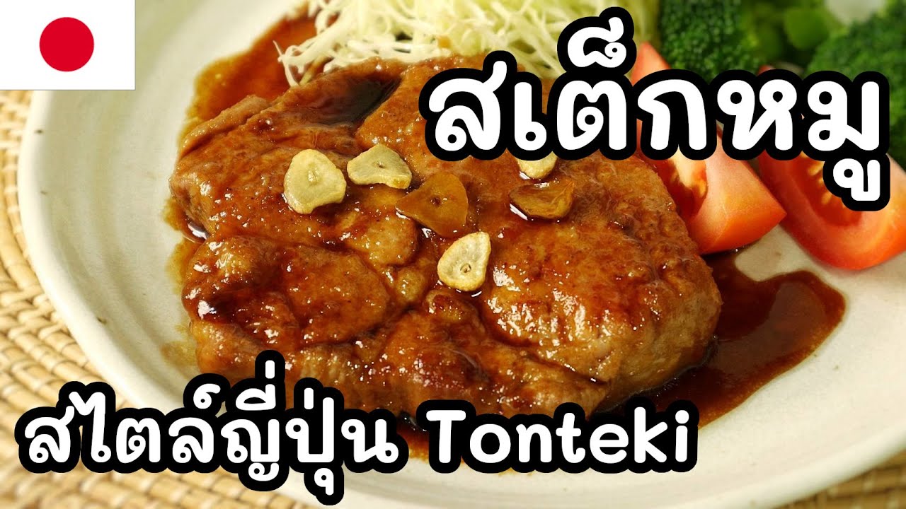 【เชฟญี่ปุ่น】สเต็กหมูสไตล์ญี่ปุ่น Tonteki ทำกินที่บ้านได้ไม่ง้อร้าน