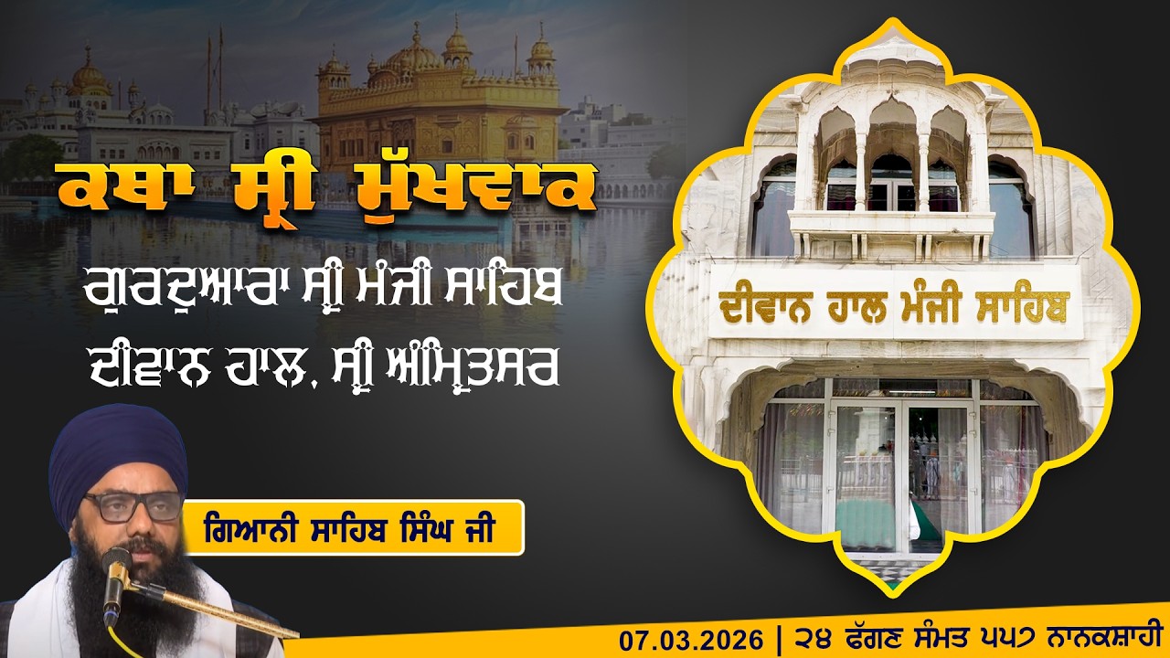 Hukamnama Katha (discourse) Gurdwara Sri Manji Sahib Diwan Hall, Sri Amritsar | Friday 07.03.2026