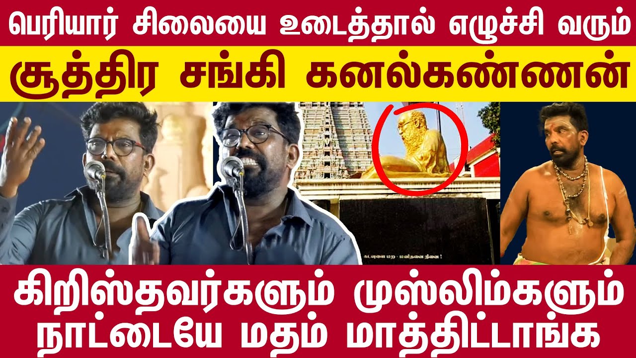 #தொட்டுபர்ர்ர்டா &hellip;.😡😡 #KanalKannan | பெரியார் சிலையை உடைக்க போறானாம் சூத்திரசங்கி கனல் கண்ணன்..!