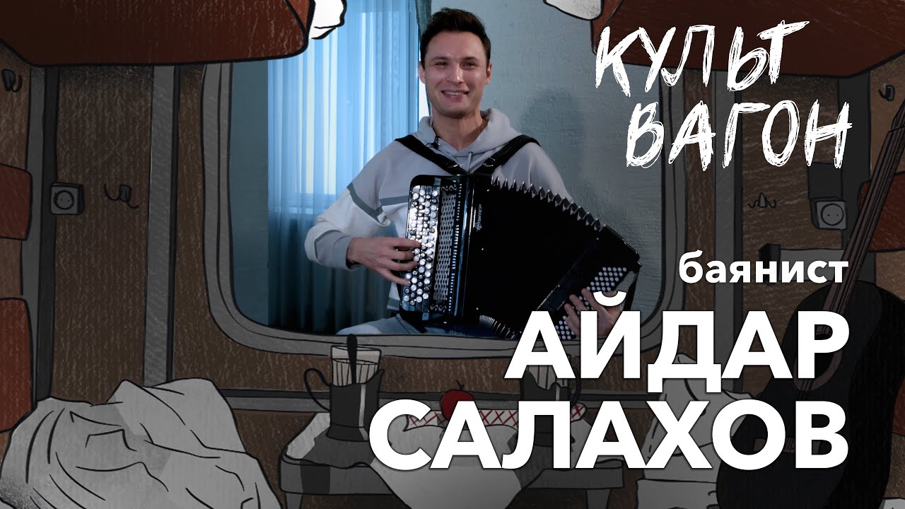 Баянист Айдар Салахов: «Чтобы пальцы сами шли...»