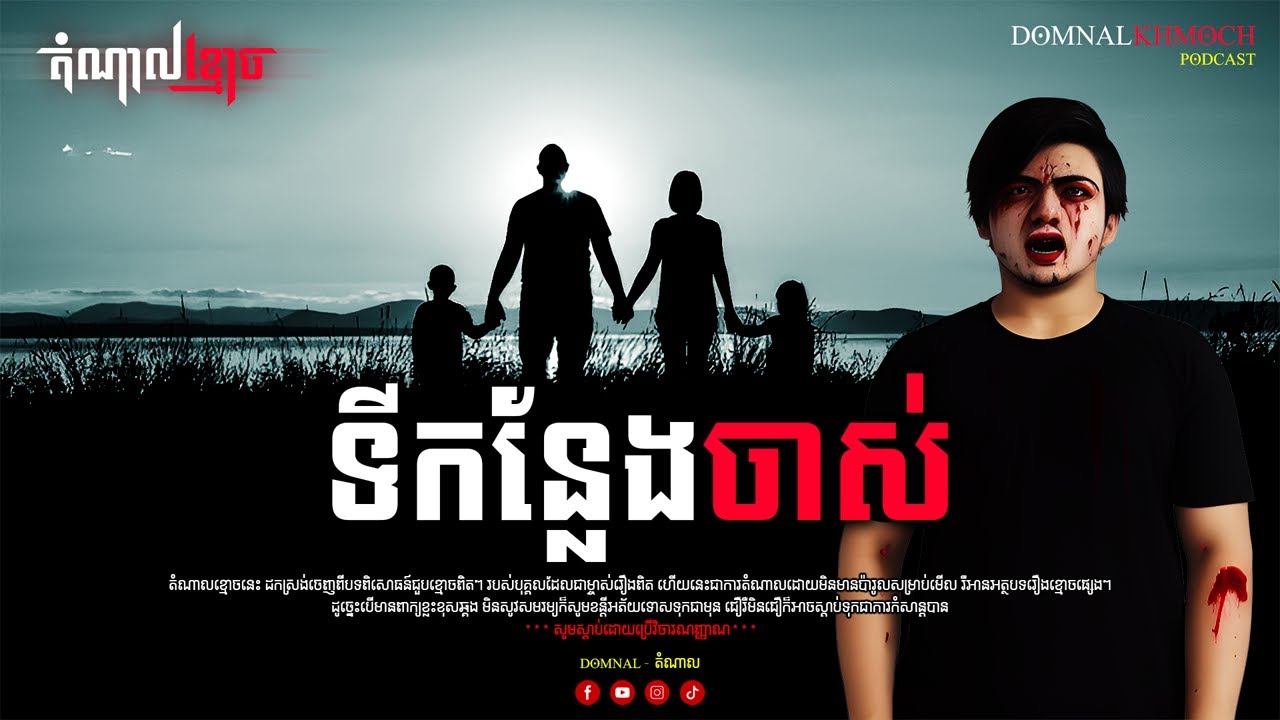 ទីកន្លែងចាស់ | តំណាលខ្មោច | Ghost Stories Podcast | យប់ទី45