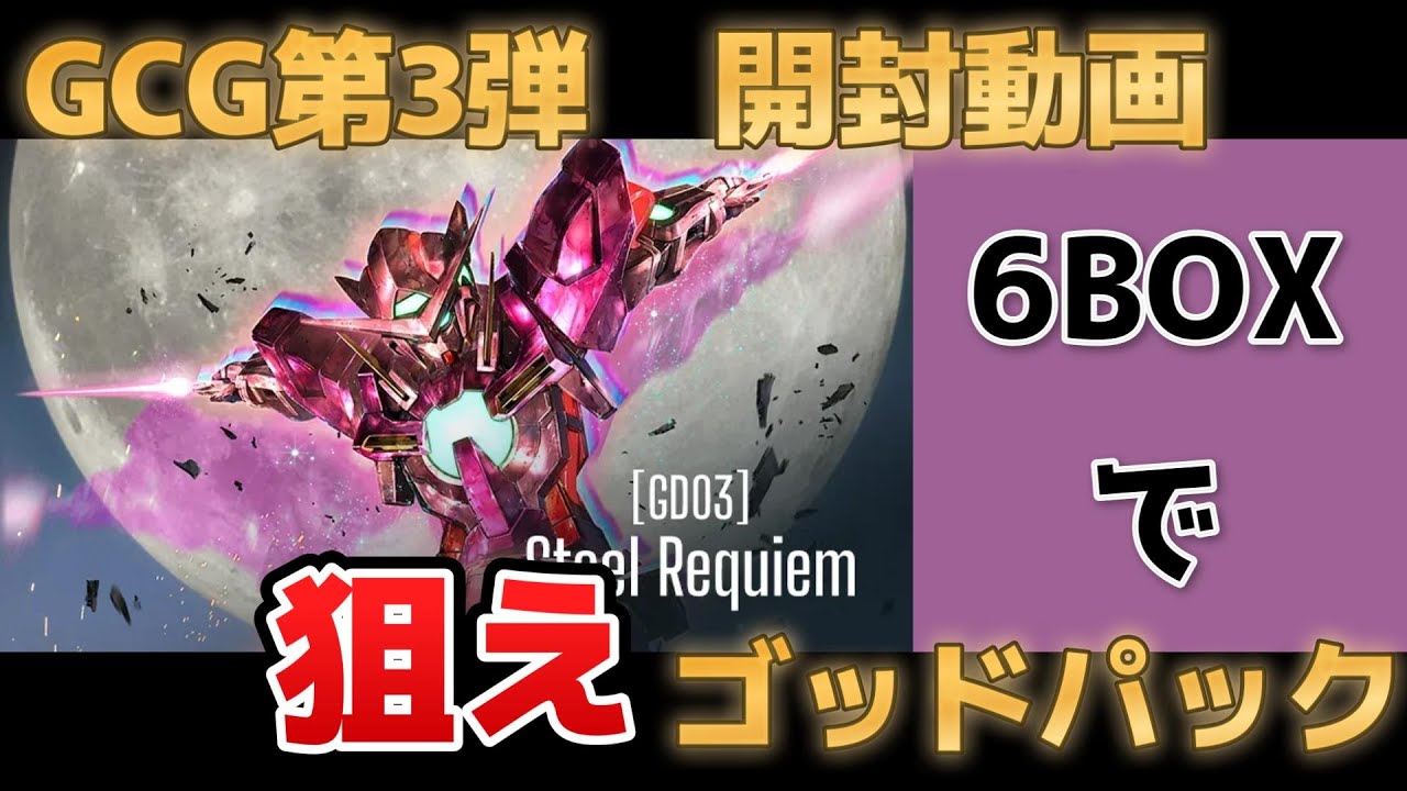 【GCG開封動画】第3弾発売！うなれ俺の右腕！ゴッドパックほしい男の生き様を見よ