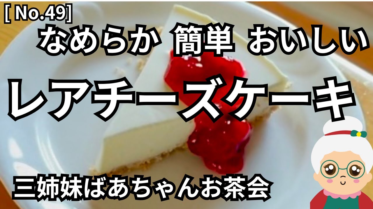 [No.49]　アラ古希三姉妹のお茶会／暑い夏の昼下がり、冷たいレアチーズケーキとハーブティーで楽しいひととき／末っ子Aちゃんが作ってくれました／意外と簡単そう！作ってみようかな♡