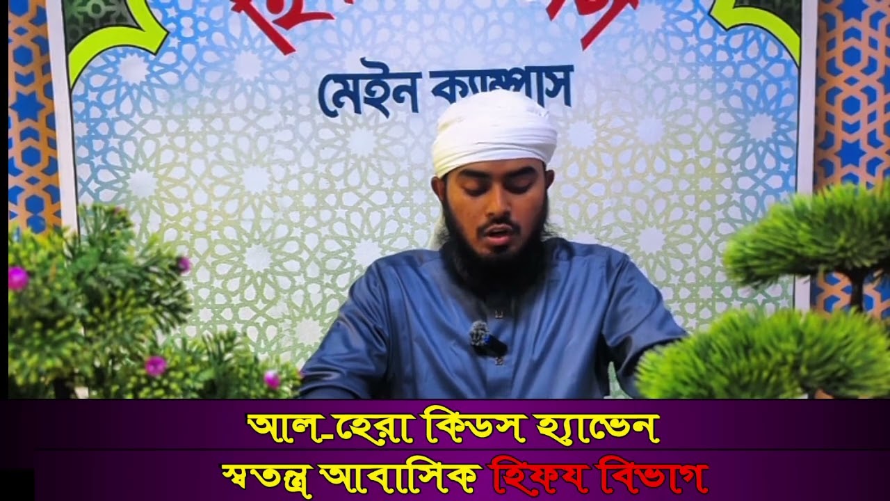 ১১ তম রমজান ২০২৬.....১১নং পারা তেলাওয়াত।