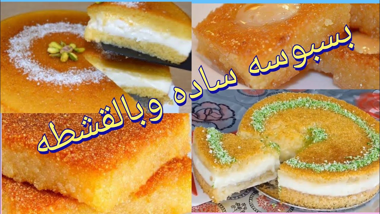 سر بسبوسة الحلواني في اقل من ثواني#بسبوسه بالقشطه وبسبوسه ساده