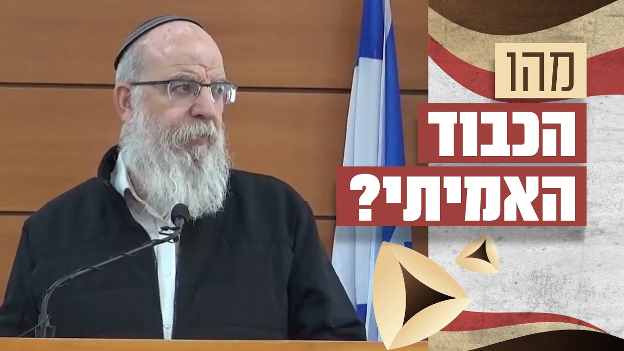 שיעור לפורים - מה הכבוד האמיתי לאור הקריאה במגילה |  הרב אליעזר קשתיאל