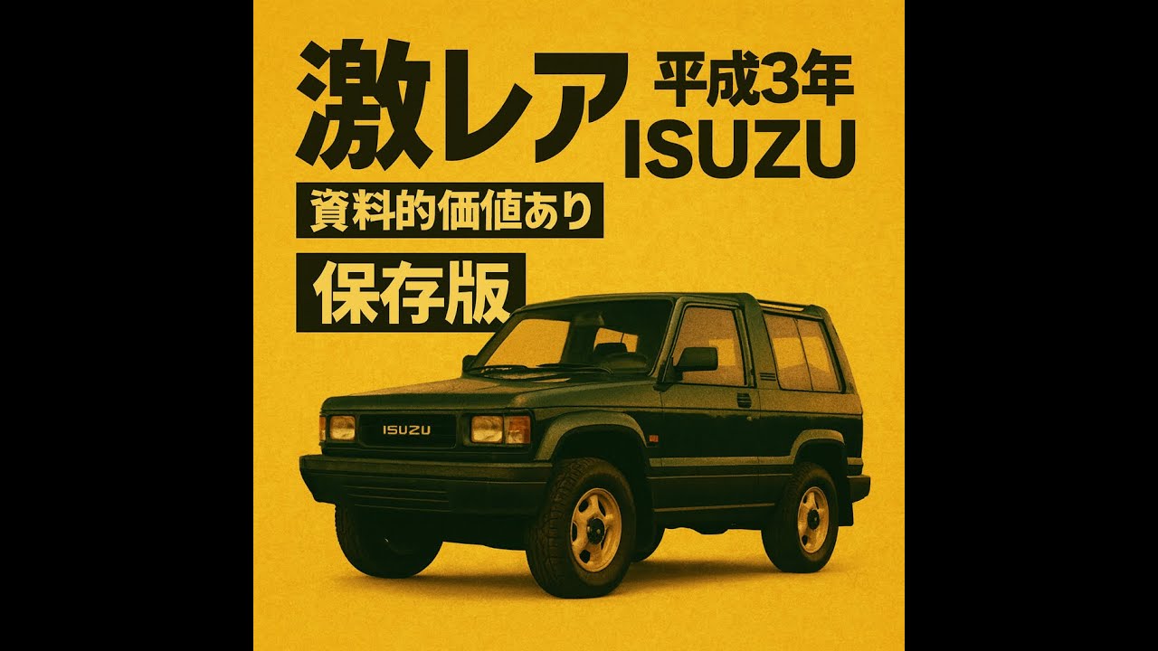 カタログ紹介動画　平成3年1月いすゞビッグホーン isuzu big