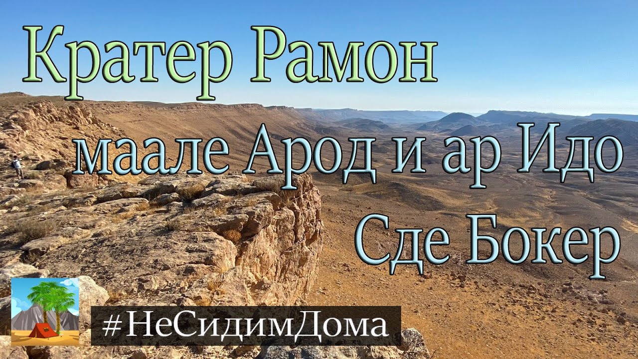 Путешествия по Израилю. Кратер Рамон. Сде Бокер.