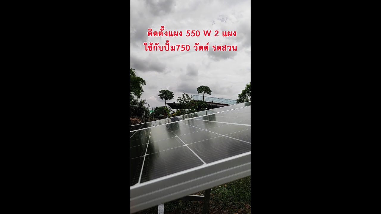 เมื่อผู้รับเหมาให้ไปช่วยติดตั้งปั้มน้ำรดสวนโซล่าร์เซลล์