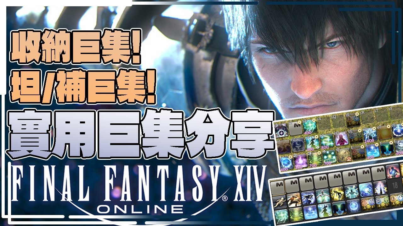 FF14實用Macro巨集分享! 提升技術快捷用技! 補師/坦通用!【CC字幕 FINAL FANTASY XIV 最終幻想XIV 繁體中文版】