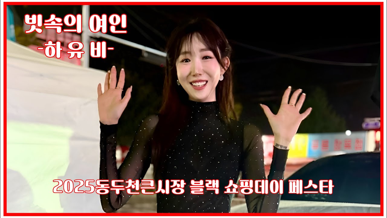 20251017 진짜 빗속의 여인이 되버린 가수 하유비님 세로직캠