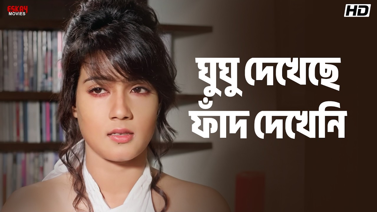 ঘুঘু দেখেছে ফাঁদ দেখেনি | Mahiya Mahi | Om Sahani | Agnee | Eskay Movies