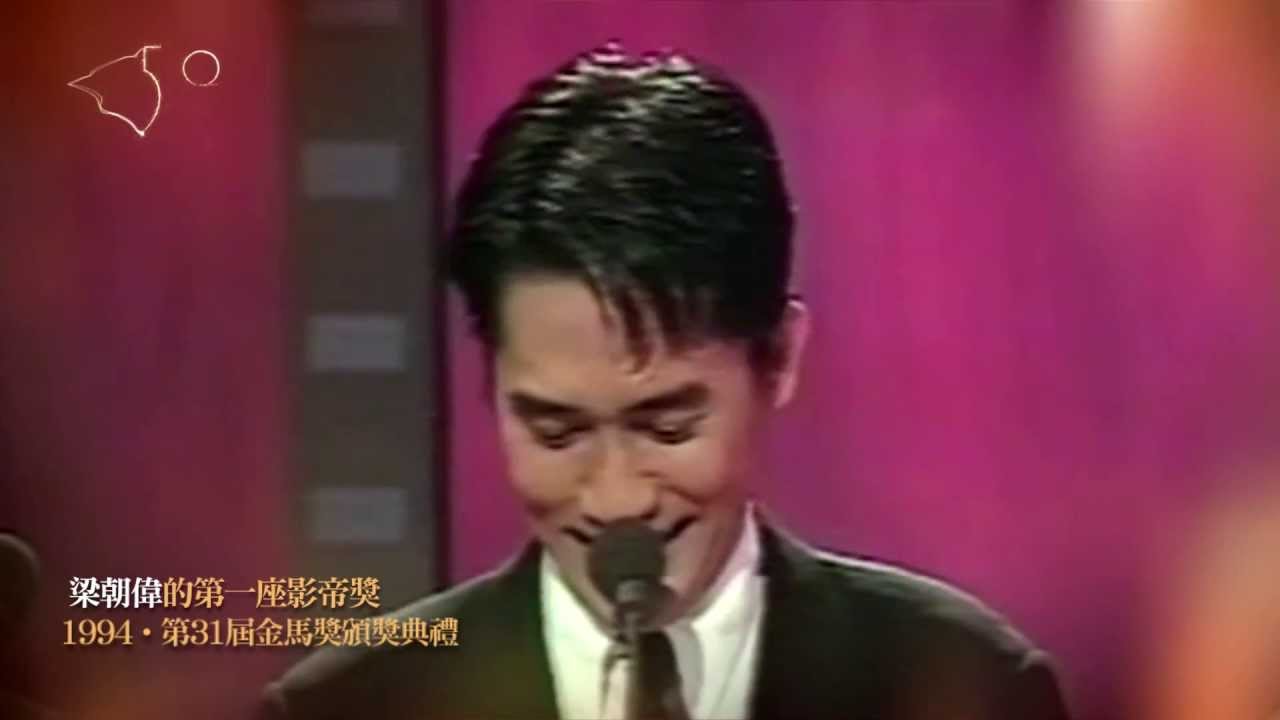 金馬奔騰‧經典50｜梁朝偉的第一座影帝獎 The Moment｜First Best Actor - Tony Leung
