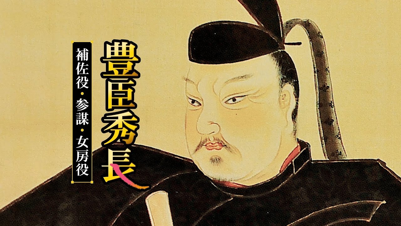 【天下を支えた影の軍師】豊臣秀長 補佐役・参謀・女房役　『泉秀樹の歴史を歩く（25年12月号）』