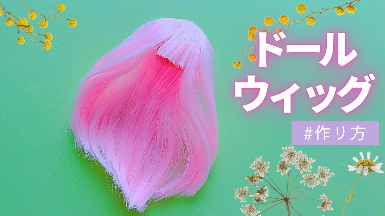 【ドール】簡単ピンクのドールウィッグ作り方｜DIYミニチュア｜オビツ11