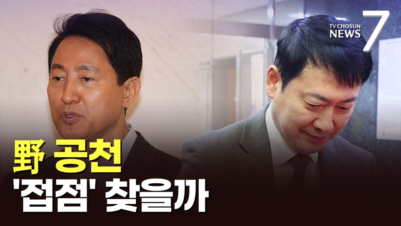 보궐선거도 '경우의 수'?…張-吳의 '공통분모' 찾기 [뉴스 더] [뉴스7]