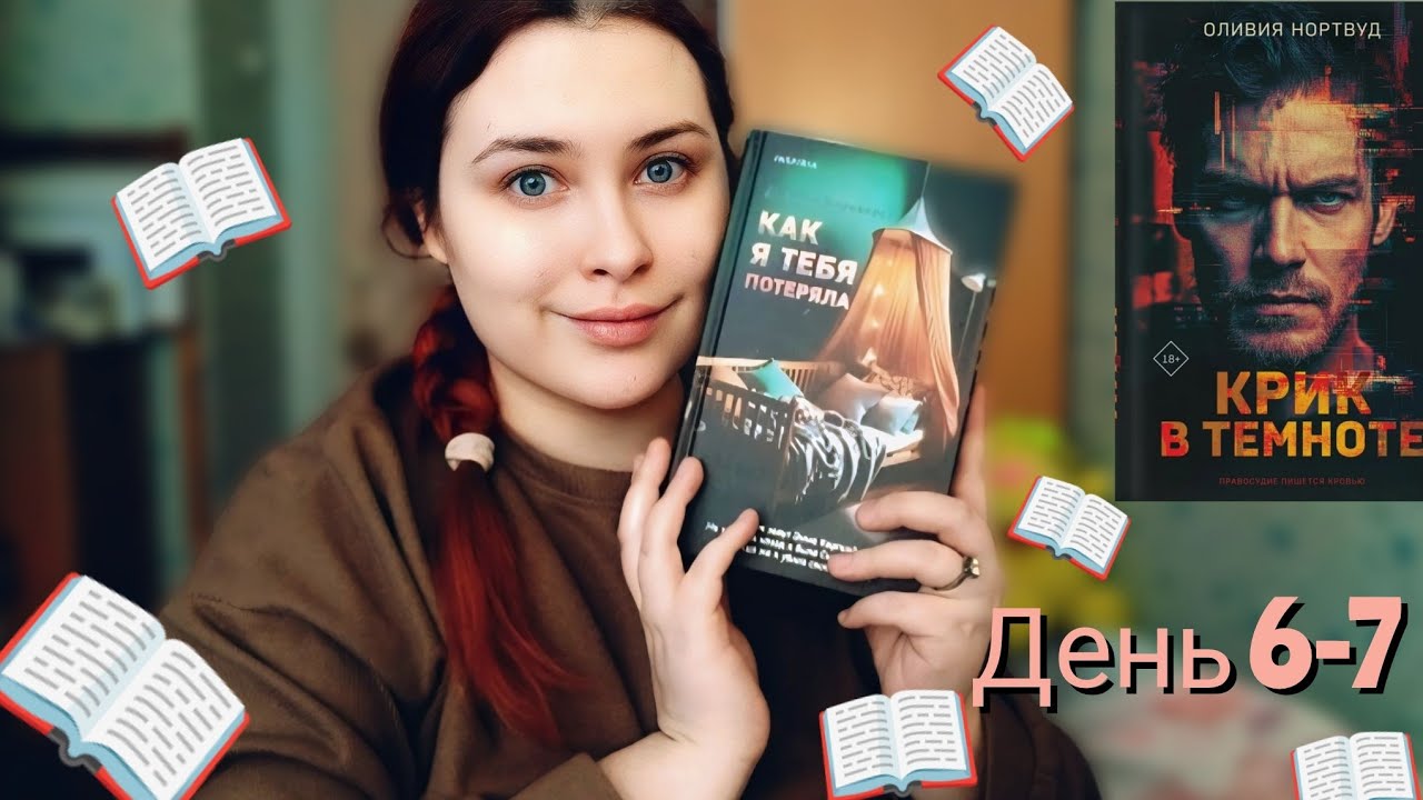 НЕДЕЛЯ ЧТЕНИЯ 📖☕||день 6-7❄️