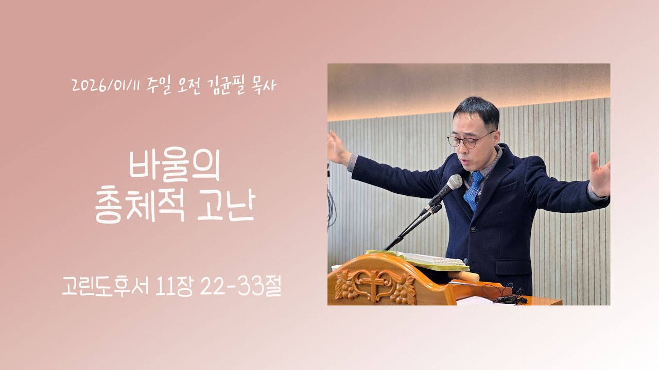[2026/01/11] 바른길교회 오전예배 (김균필 목사)