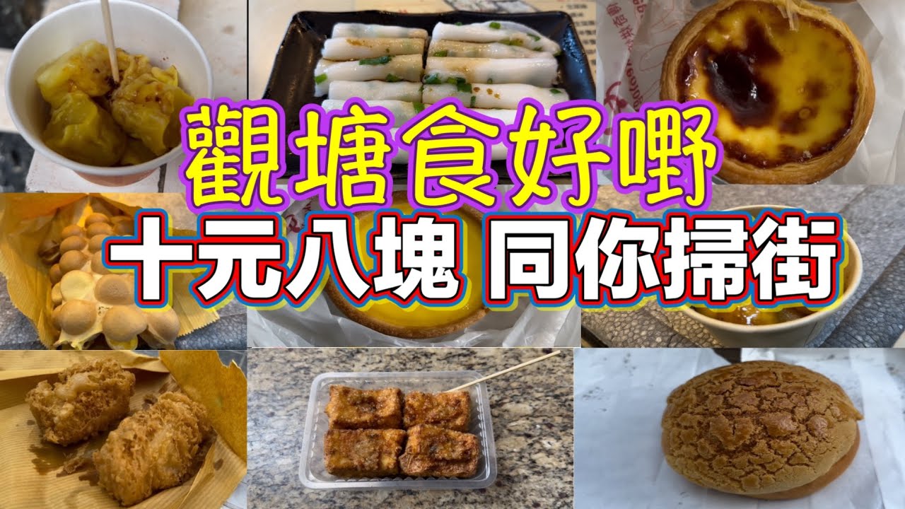 觀塘食好嘢 十元八塊 同你掃街｜魚肉燒賣｜腸粉｜葡撻｜炸鮮奶｜咖喱魚蛋｜雞蛋仔｜炸豆腐｜菠蘿飽｜