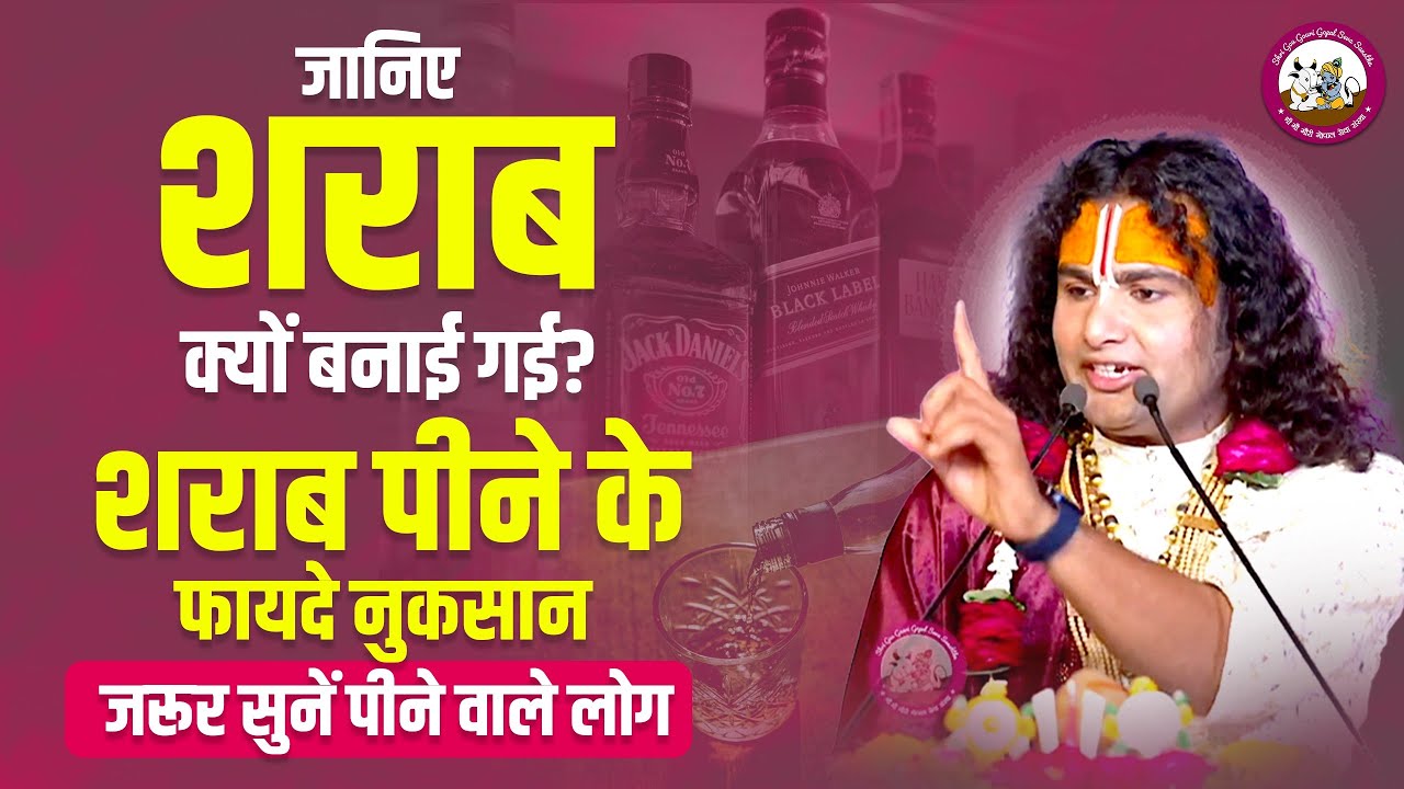 जानिए शराब क्यों बनाई गई? शराब पीने के फायदे नुकसान जरूर सुनें पीने वाले लोग। श्री अनिरुद्धाचार्य जी