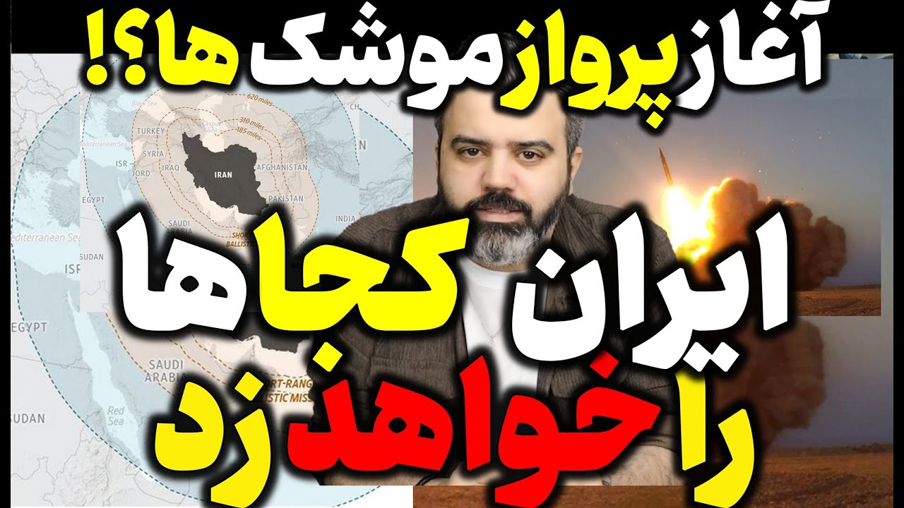 آقای تحلیلگر / آغاز پرواز موشک ها؟! / ایران کجاها را خواهد زد