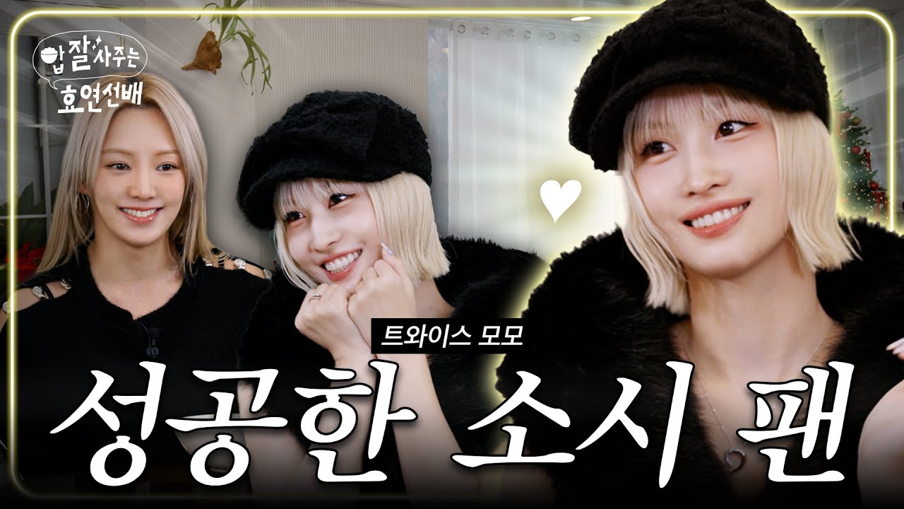 [EN] 누가 덕계못이래 / 밥사효 EP.20 트와이스 모모 편