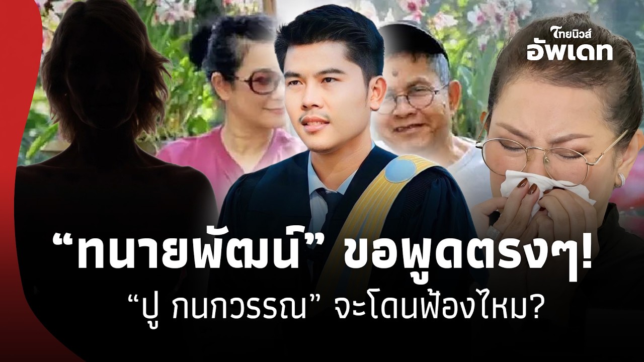 ชัดเจน! “ทนายพัฒน์” พูดเอง“ปู กนกวรรณ”จะโดนฟ้องไหม? หลัง “เมียเด๋อ ดอกสะเดา”อีกคนโผล่แสดงตัว 16- SS