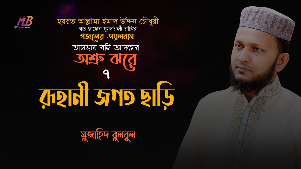 রূহানী জগত ছাড়ি | আল্লামা বড় ছাহেব ফুলতলী রচিত গজল | ০৭ | মুজাহিদ বুলবুল | Mujahid Bulbul