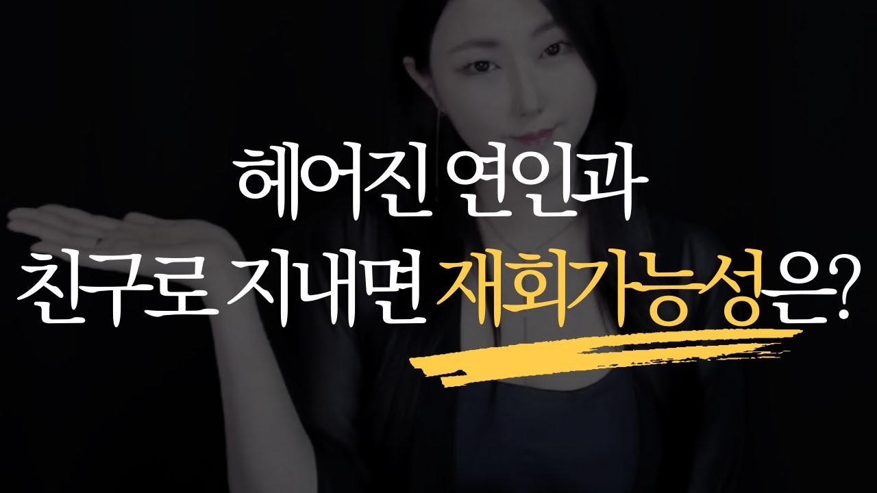 헤어진 연인과 친구로 지내면 재회가능성은?