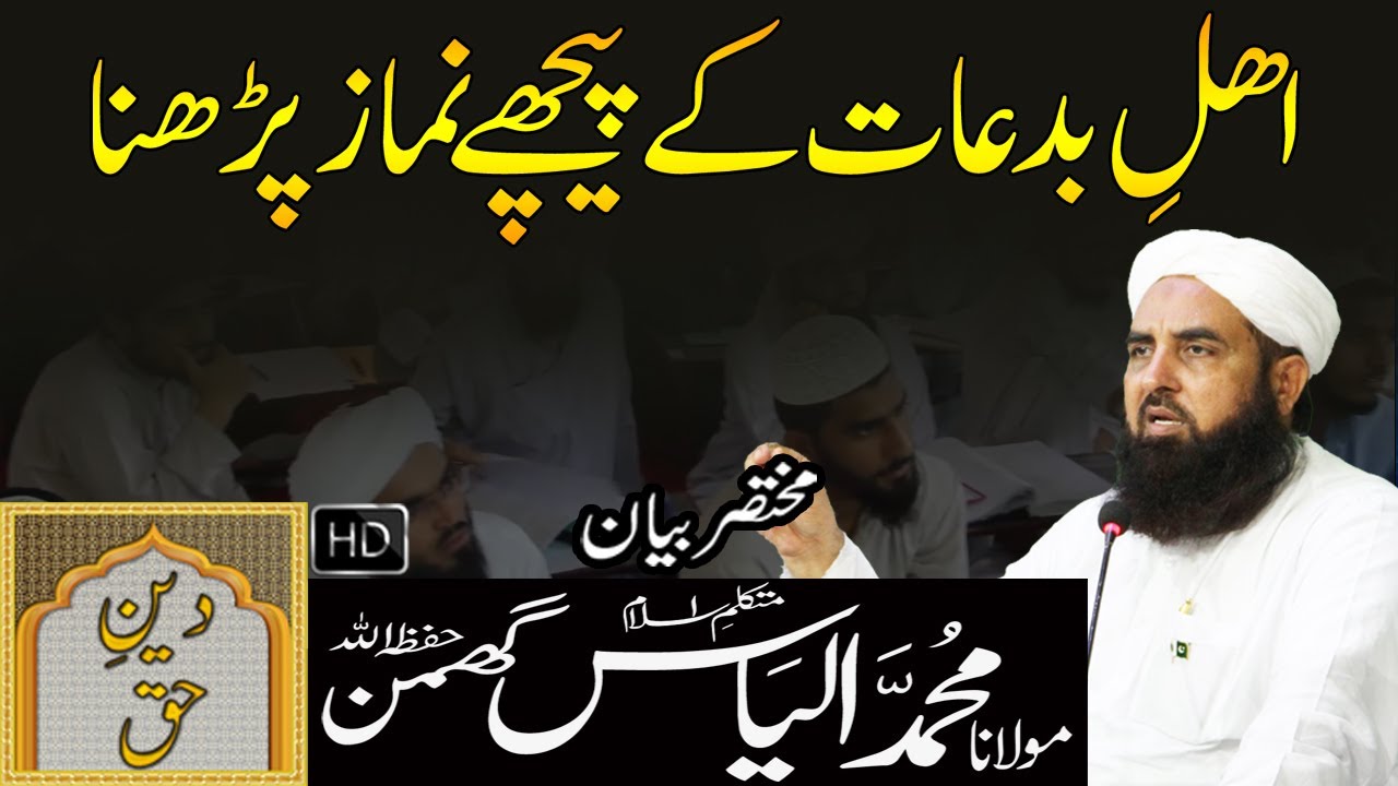 Ahle Bidat Kay Peeche Namaz Padhna | Molana Ilyas Ghuman Bayan