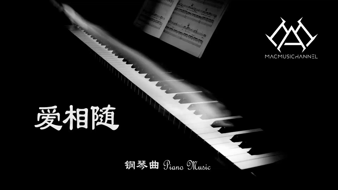 爱相随 - 钢琴版 【钢琴】【Piano Music】