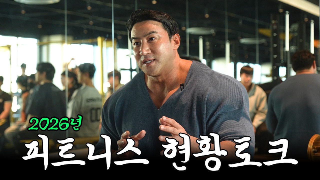 황철순이 보는 2026년 피트니스 현황 토크 #피트니스 #이제시작이다