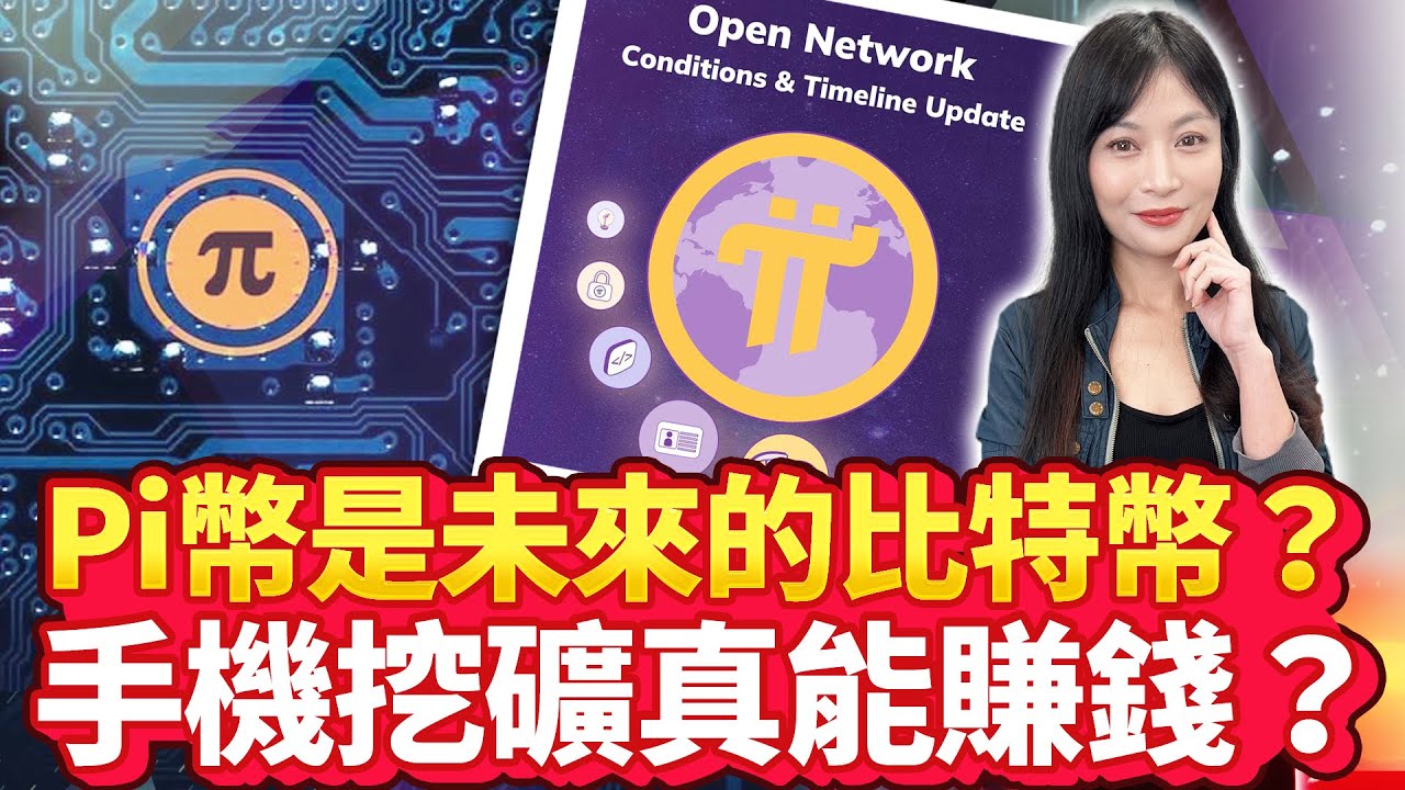Pi幣是未來的比特幣？手機挖礦真能賺錢？【中時財知道】EP51謝明智   @中時新聞網
