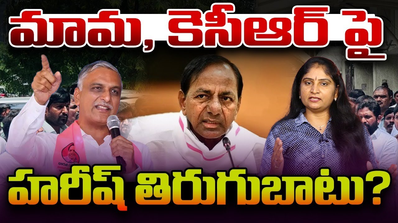 మామ‌,కెసీఆర్ పై హ‌రీష్ తిరుగుబాటు? Harish Rao Against on KCR & Harish Rao | Phone Tapping Case