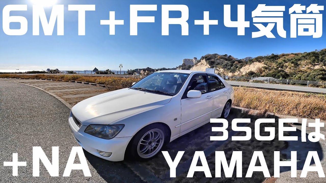アルテッツァRS200のレビューとメリット・デメリットについて！【POV動画】 Toyota Altezza POV