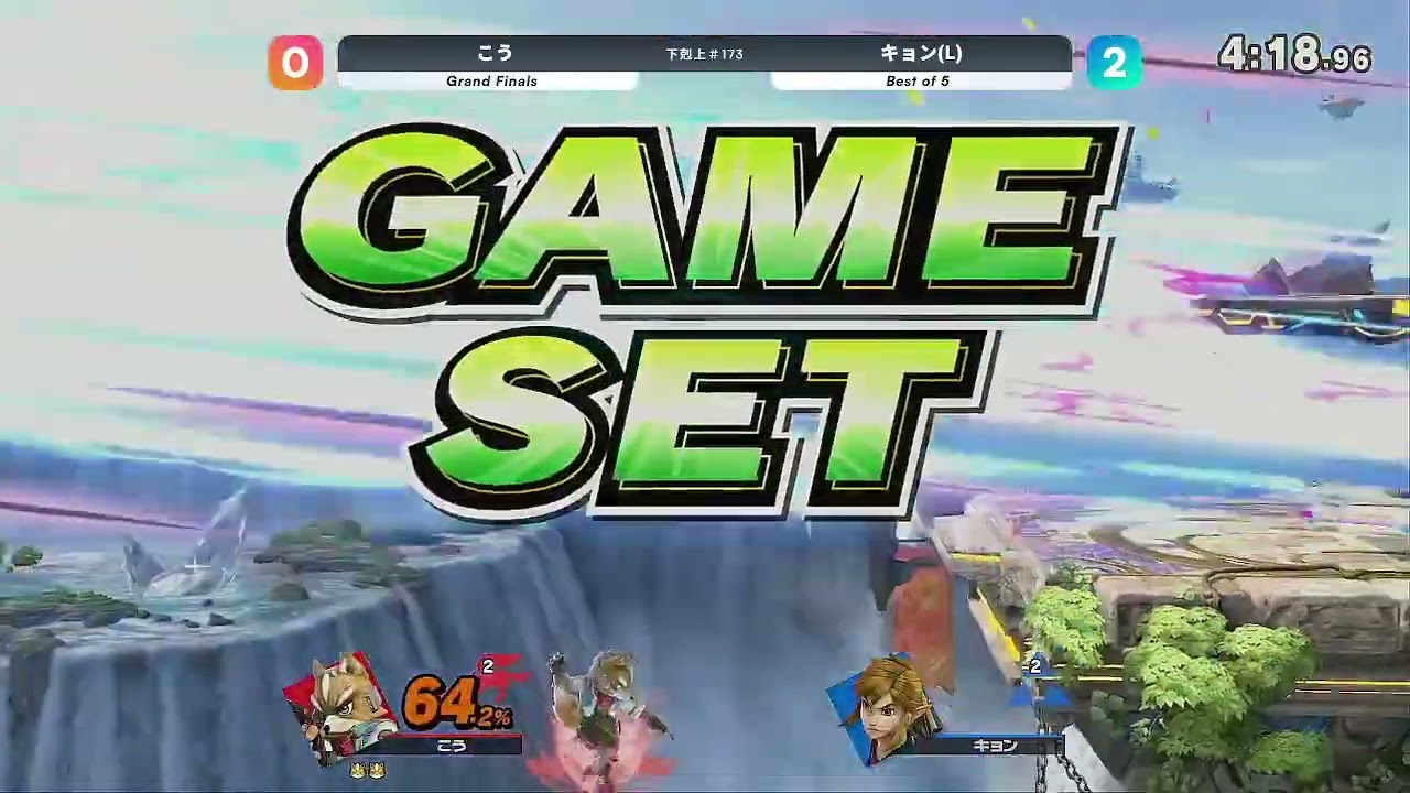 下剋上#173 Grand Finals  こう(フォックス)　VS　キョン(リンク)