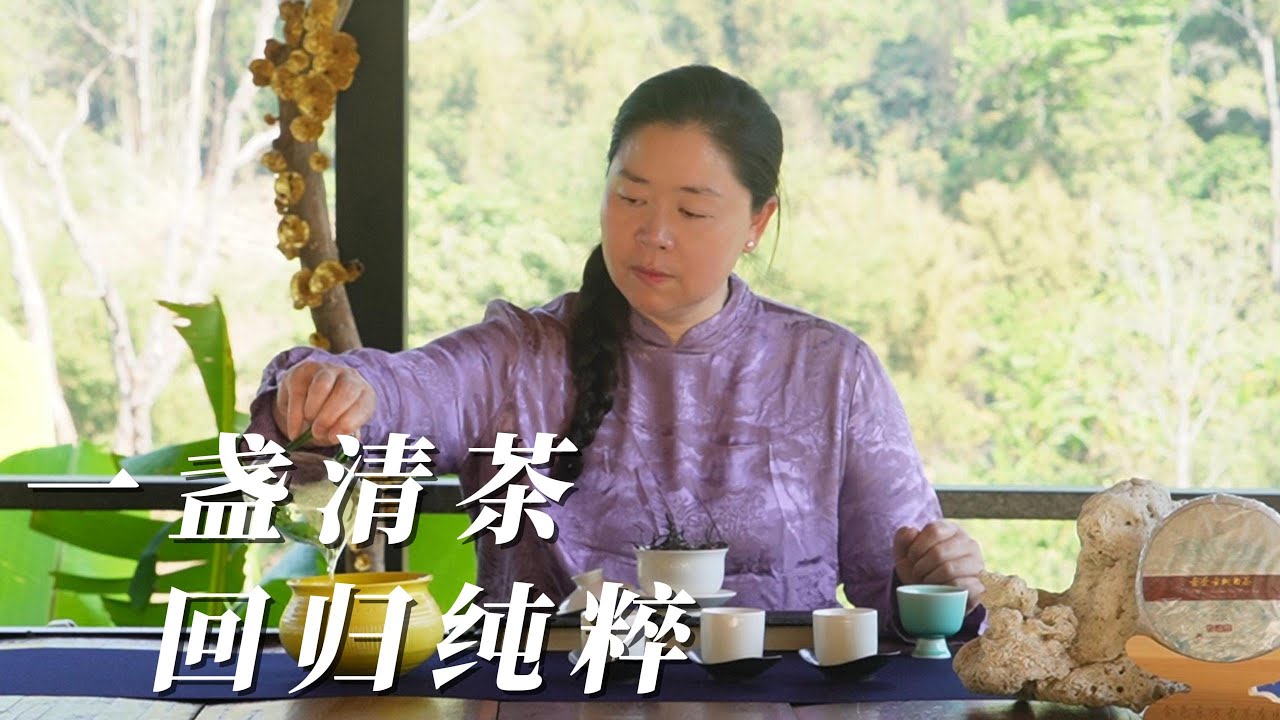 一盏清茶，回归纯粹#茶道 #茶山生活 #今天你喝茶了吗