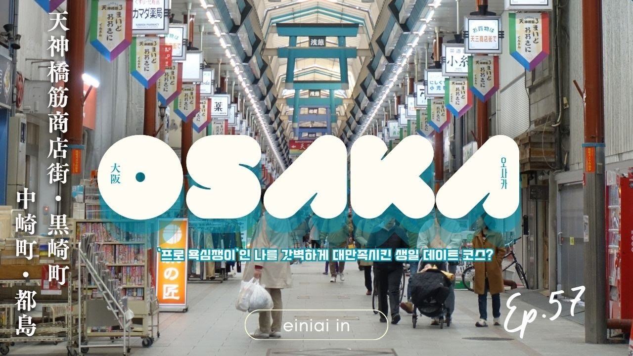 【大阪】天神橋筋商店街〜中崎町：お誕生日デート🎂ミシュランうどんから古着屋巡り、焼肉ディナーまで充実の1日Vlog🎂