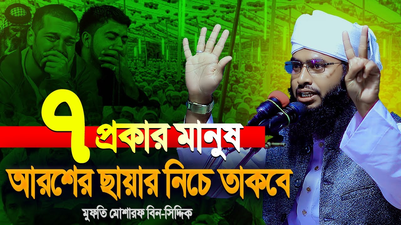 ৭ প্রকার মানুষ আল্লাহর আরশের নিচে তাকবেন | মুফতি মোশারফ বিন সিদ্দিক | Mufti Musharraf Bin Siddique