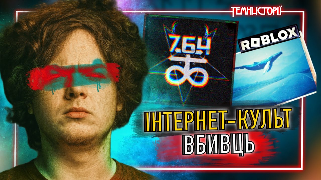 764: Темний Культ у Смартфоні