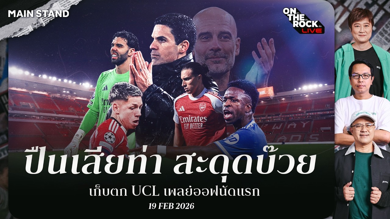 ปืนเสียขบวน สะดุดบ๊วย เก็บตก UCL เพลย์ออฟนัดแรก : On The Rock Live | 19 Feb. 26