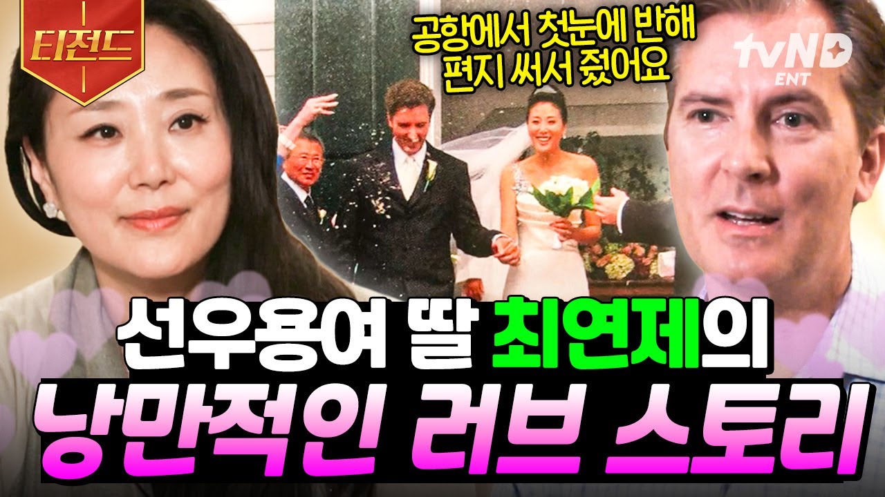 [#프리한닥터M] 여전히 신혼 같은 결혼 생활♡ 90년대 청춘스타 최연제가 지금의 남편과 결혼한 이유 | #티전드