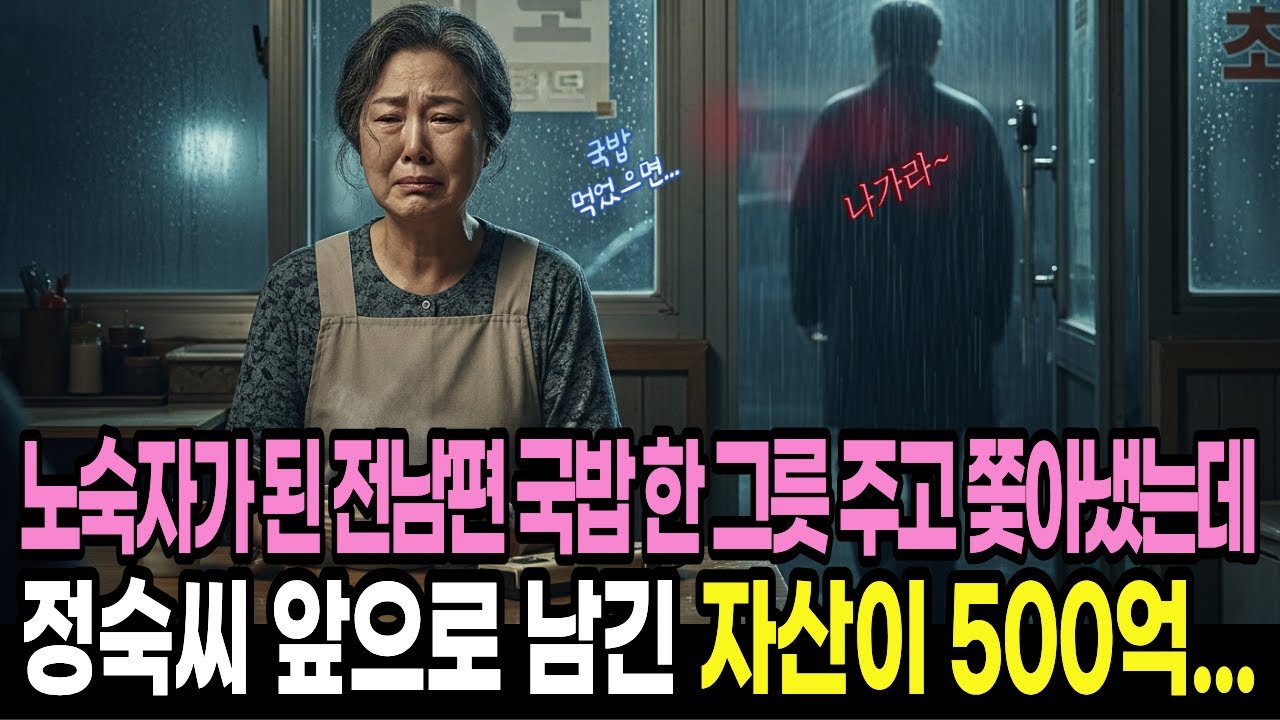 [사연] 노숙자가 된 전남편 국밥 한 그릇 주고 쫓아냈는데 정숙씨 앞으로 남긴 자산이 500억...