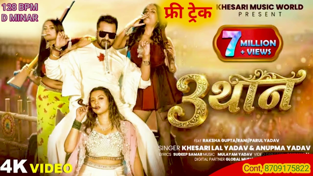 # Orijinal Free Treck # 3 थान # Trending Star Khesari Lal Yadav & Anupama Yadav 2026