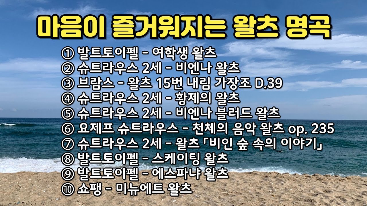 마음이 즐거워지는 왈츠 명곡 | Waltz Masterpieces, The Best Classical Music For Relaxing 👍